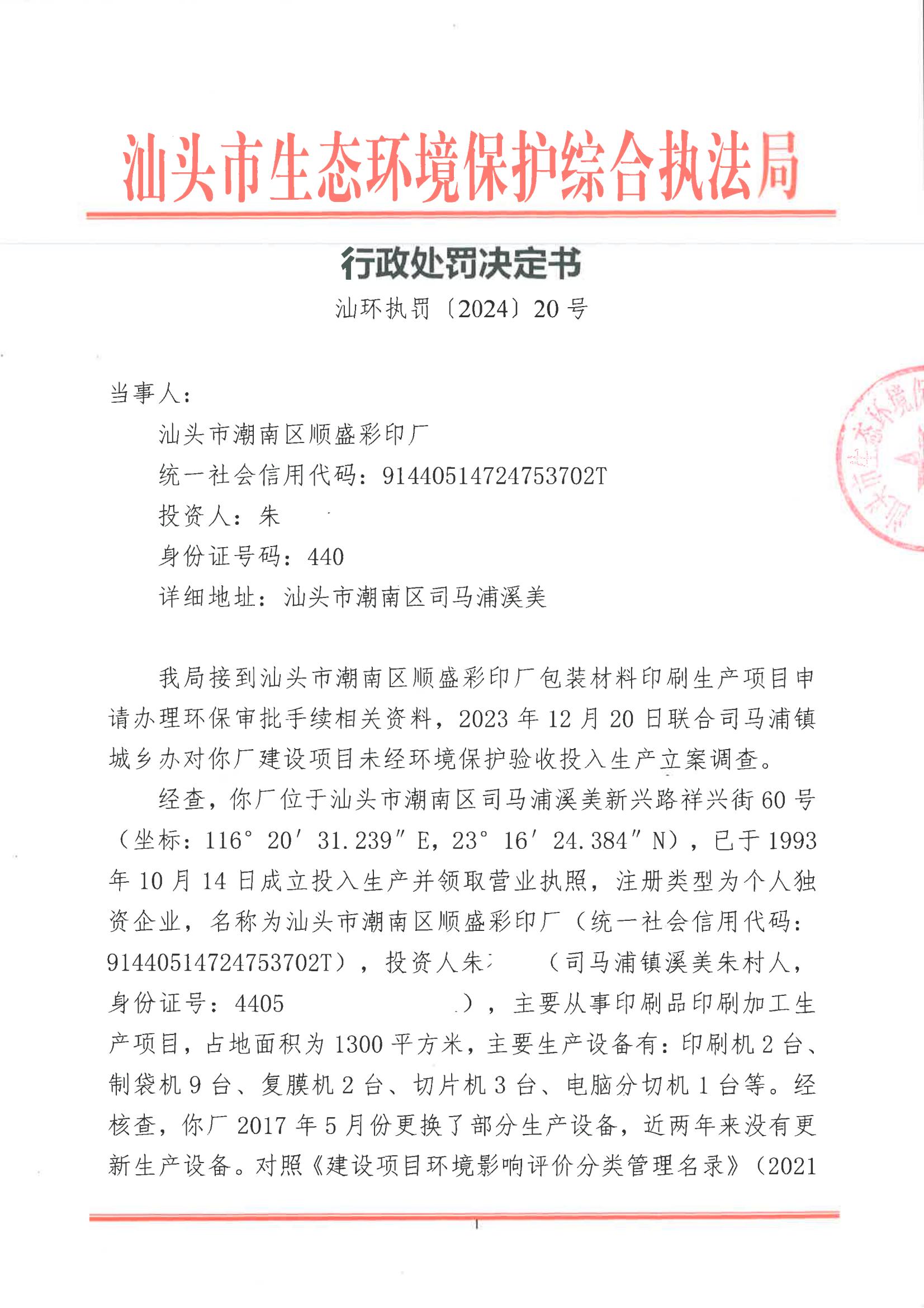 汕环执罚〔2024〕20号_00.jpg