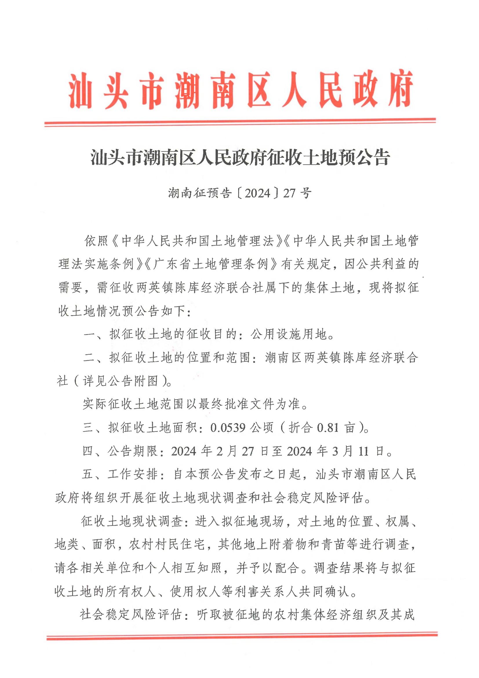 汕头市潮南区人民政府征收土地预公告（两英镇陈库经济联合社）.jpg