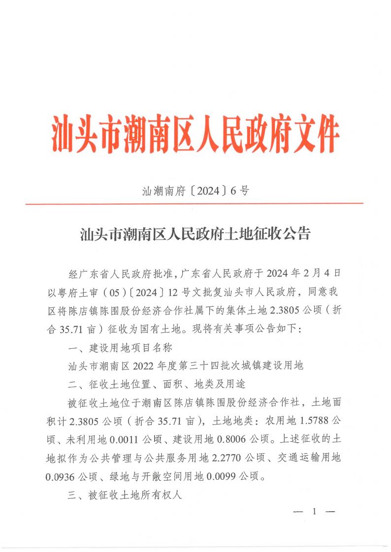 汕头市潮南区2022年度第三十四批次城镇建设用地征地公告.jpg