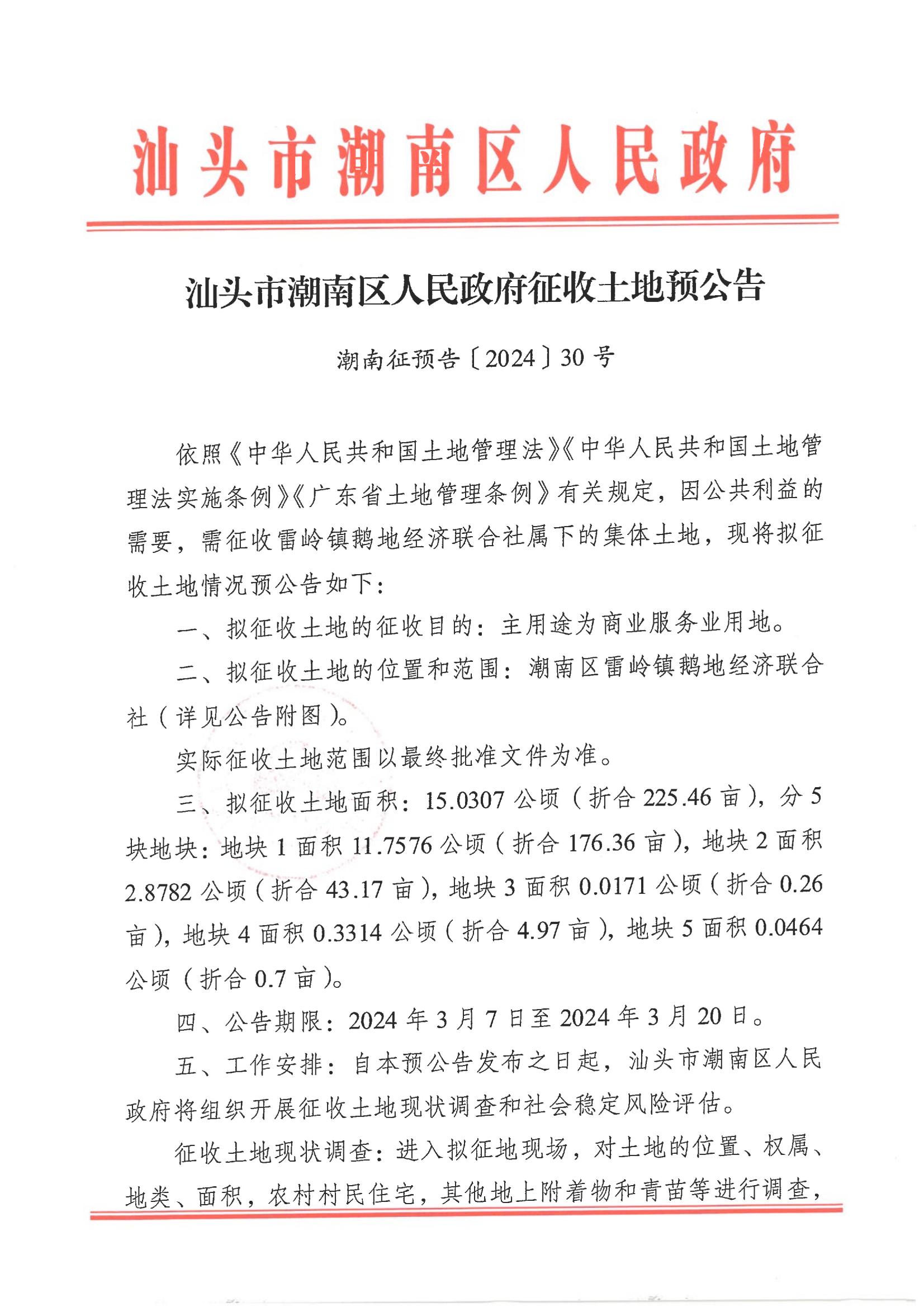 汕头市潮南区人民政府征收土地预公告（雷岭镇鹅地经济联合社）.jpg
