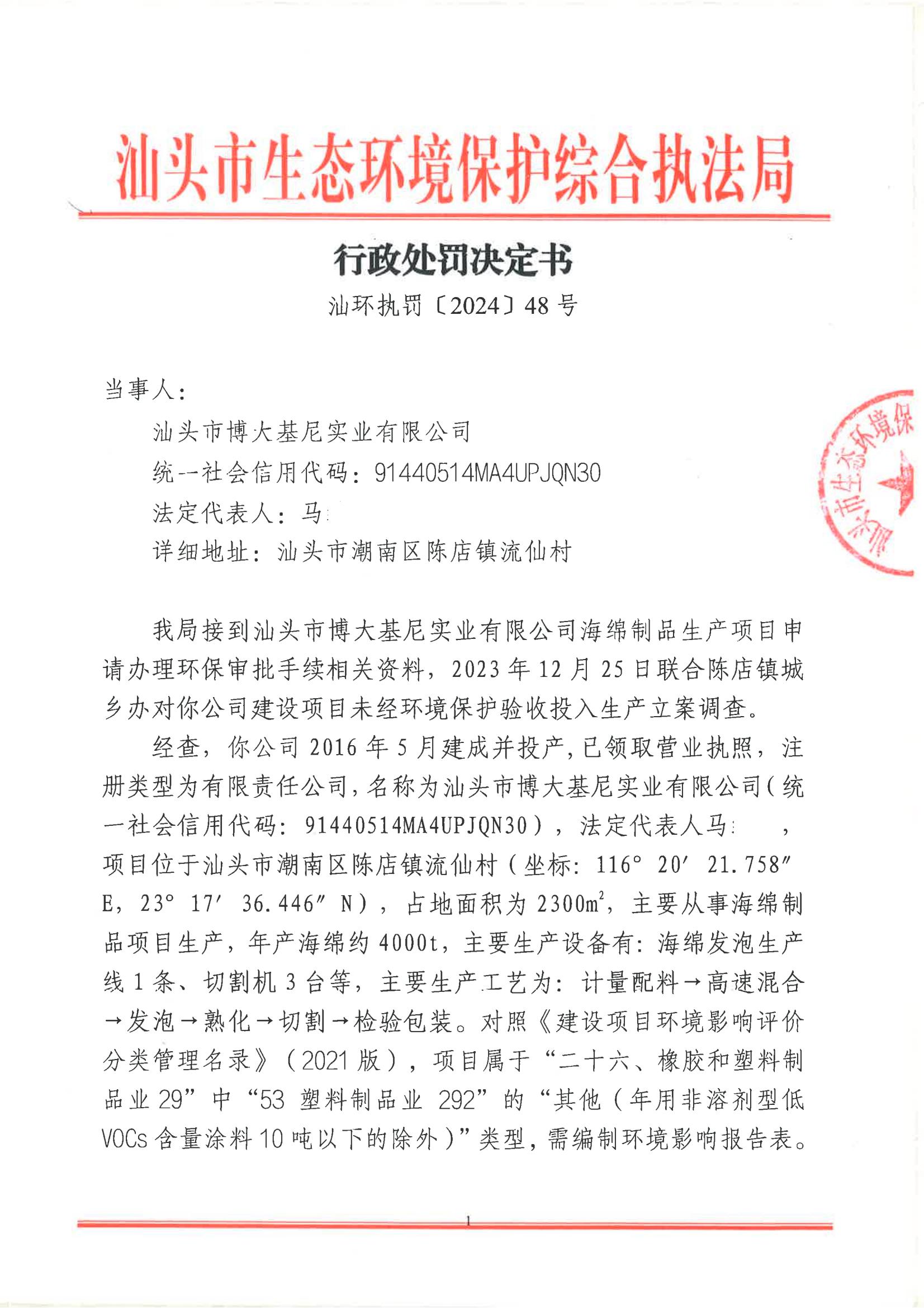 汕环执罚〔2024〕48号_00.jpg