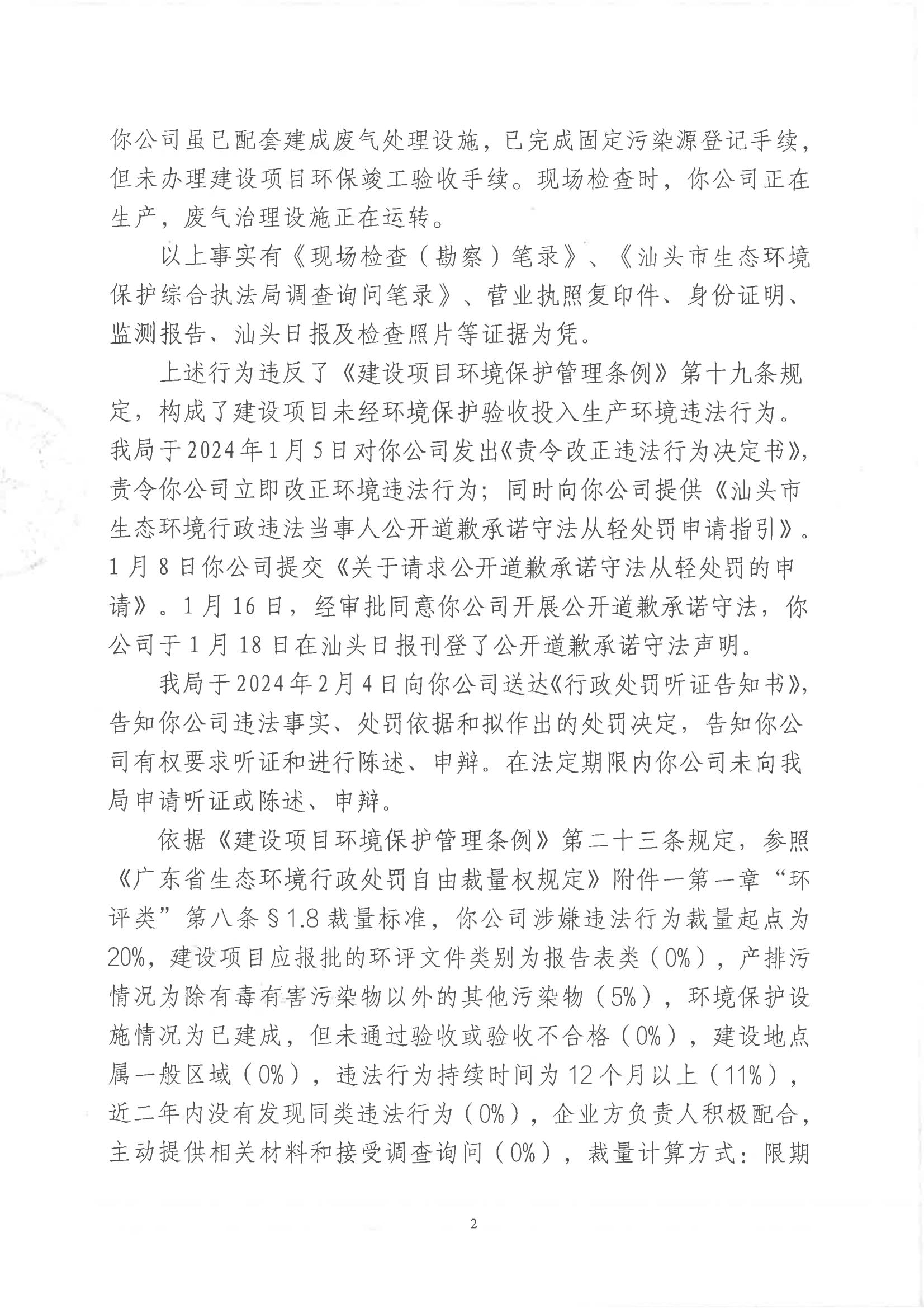 汕环执罚〔2024〕48号_01.jpg