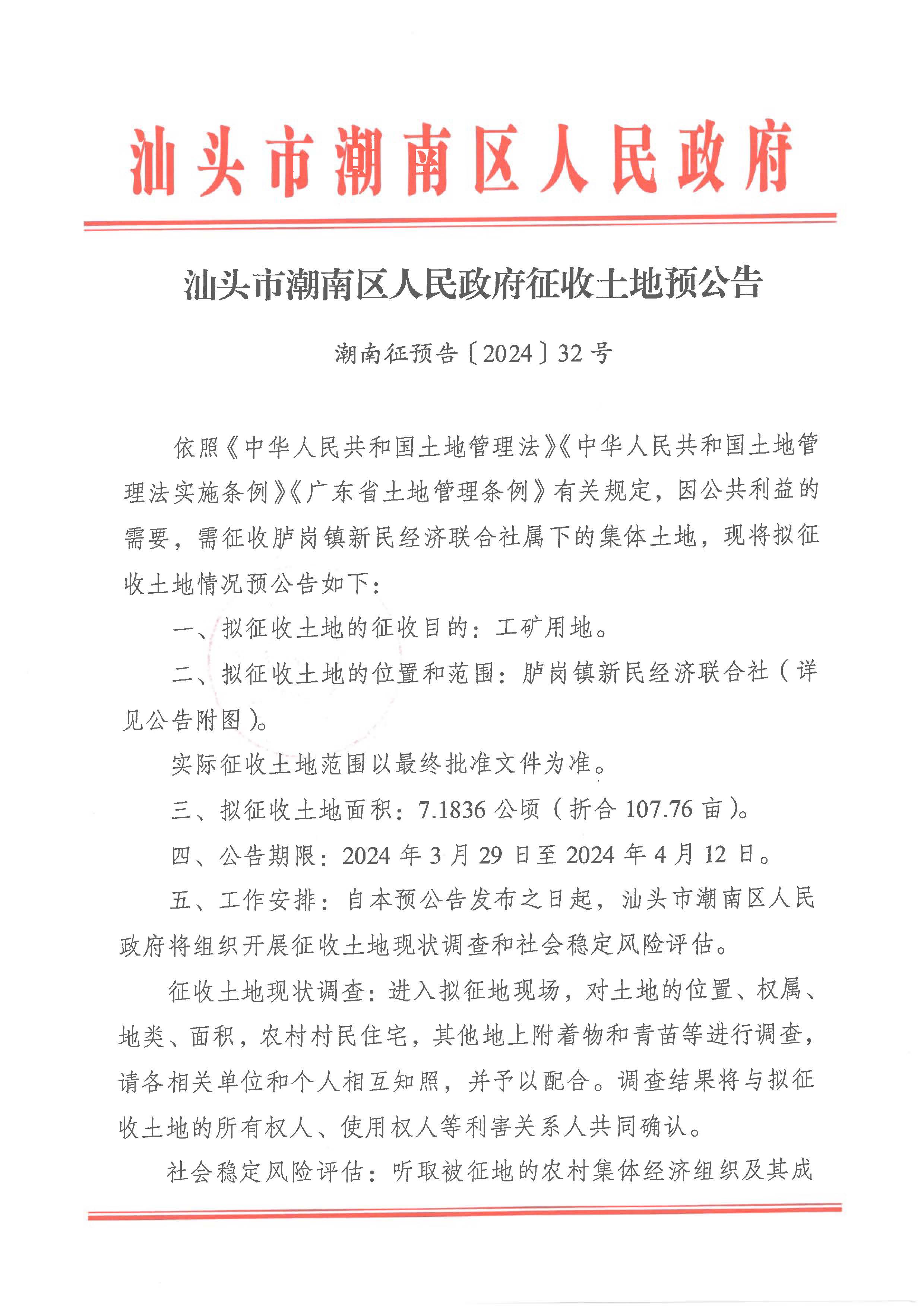 汕头市潮南区人民政府征收土地预公告（胪岗镇新民经济联合社）.jpg