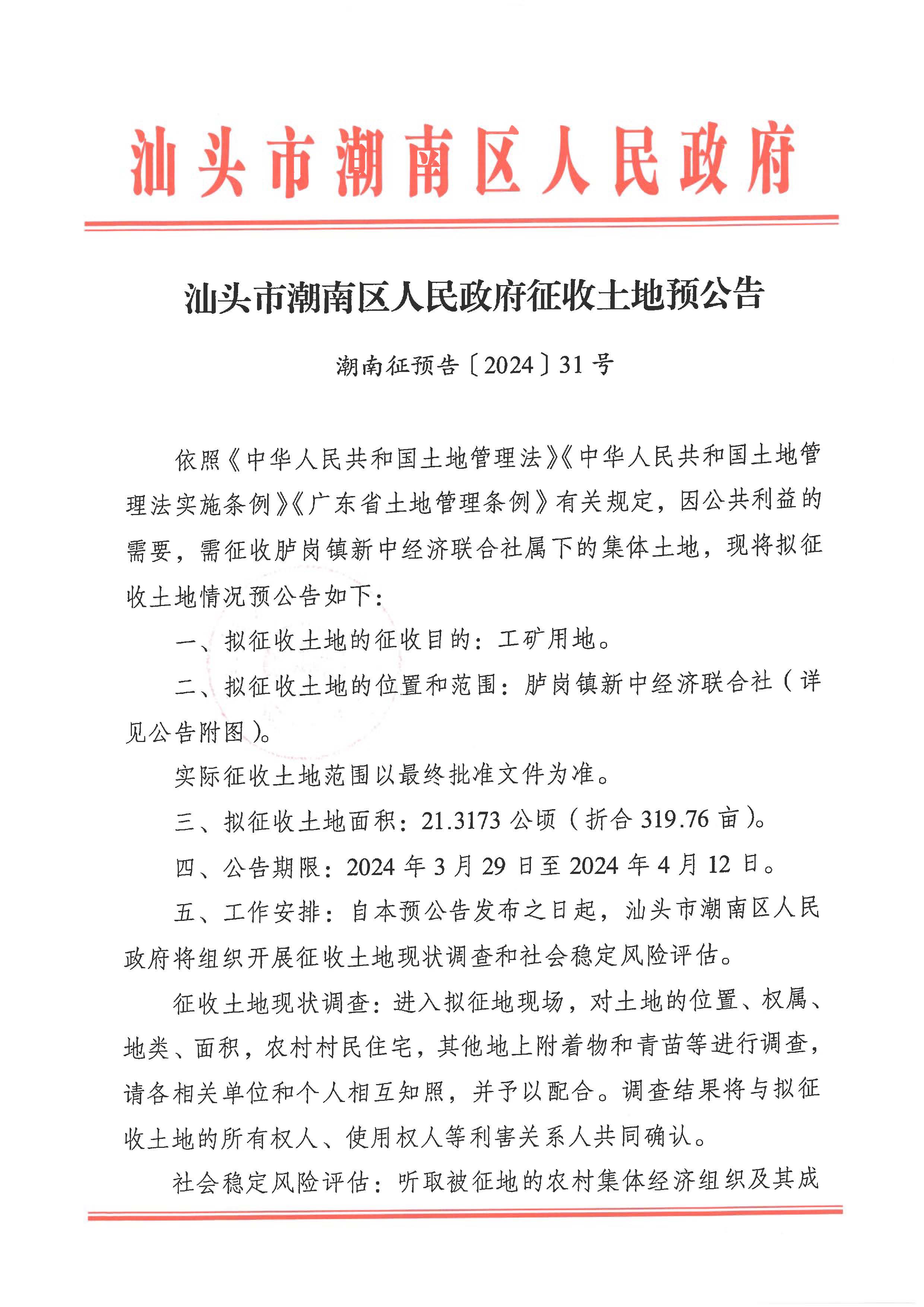 汕头市潮南区人民政府征收土地预公告（胪岗镇新中经济联合社）.jpg
