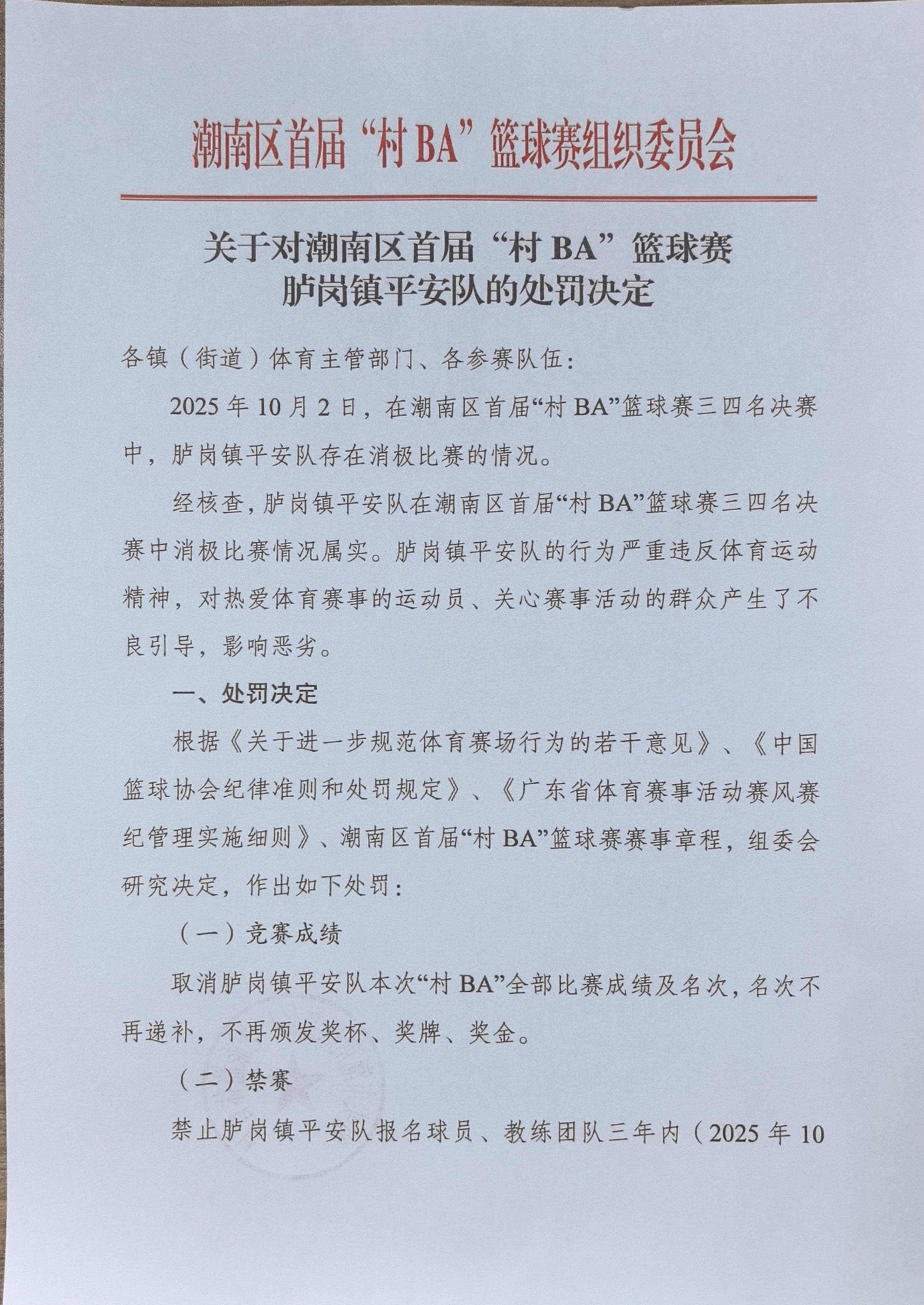 关于对潮南区首届“村BA”篮球赛胪岗镇平安队的处罚决定_01.jpg
