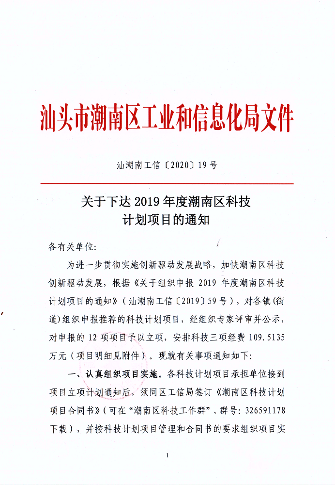 汕潮南工信[2020]19号 关于下达2019年度潮南区科技计划项目的通知_1.png