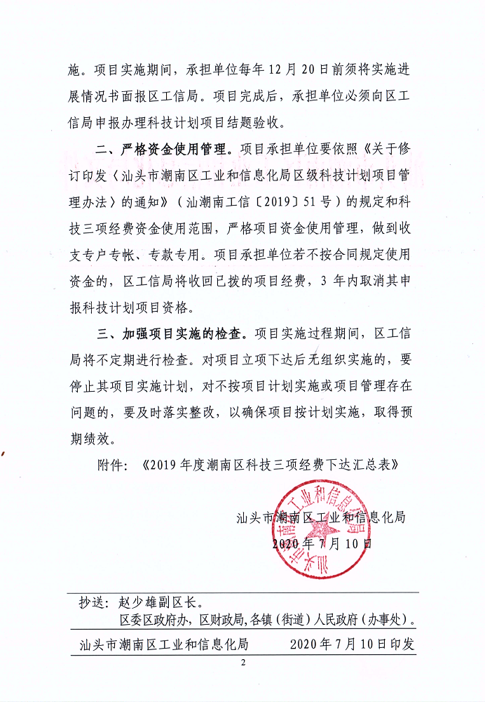 汕潮南工信[2020]19号 关于下达2019年度潮南区科技计划项目的通知_3.png