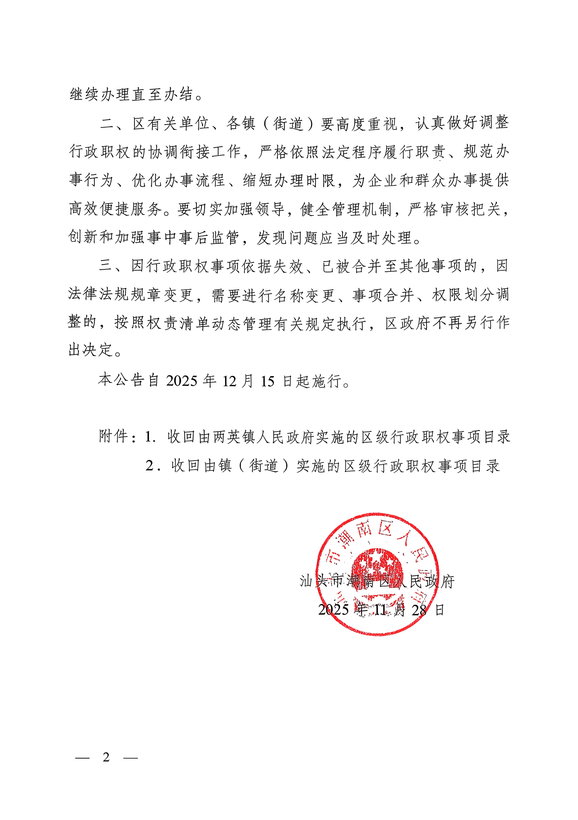 汕头市潮南区人民政府关于收回由镇（街道）实施的区级行政职权的公告2.jpg