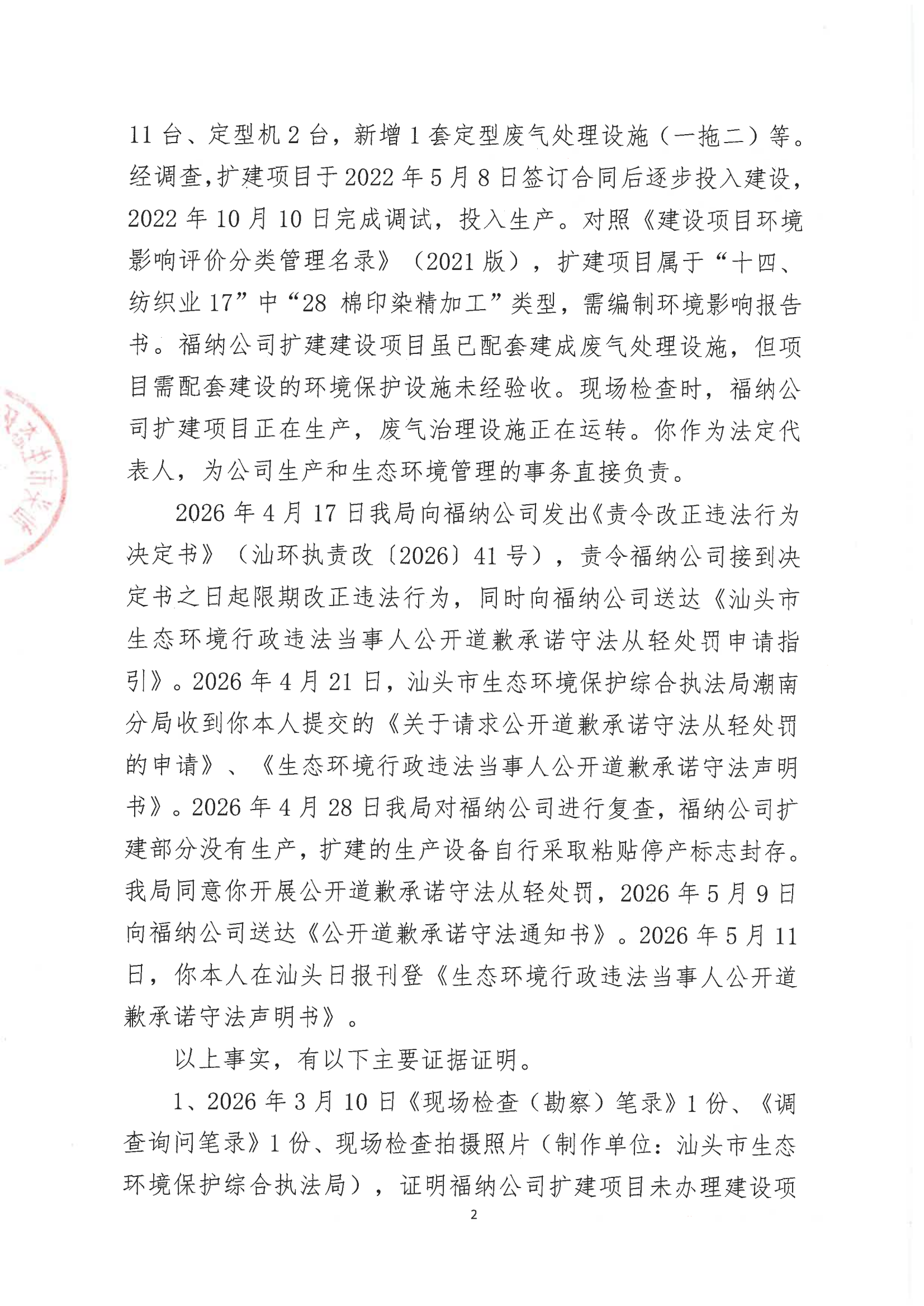 汕环执罚〔2026〕86号_01.png