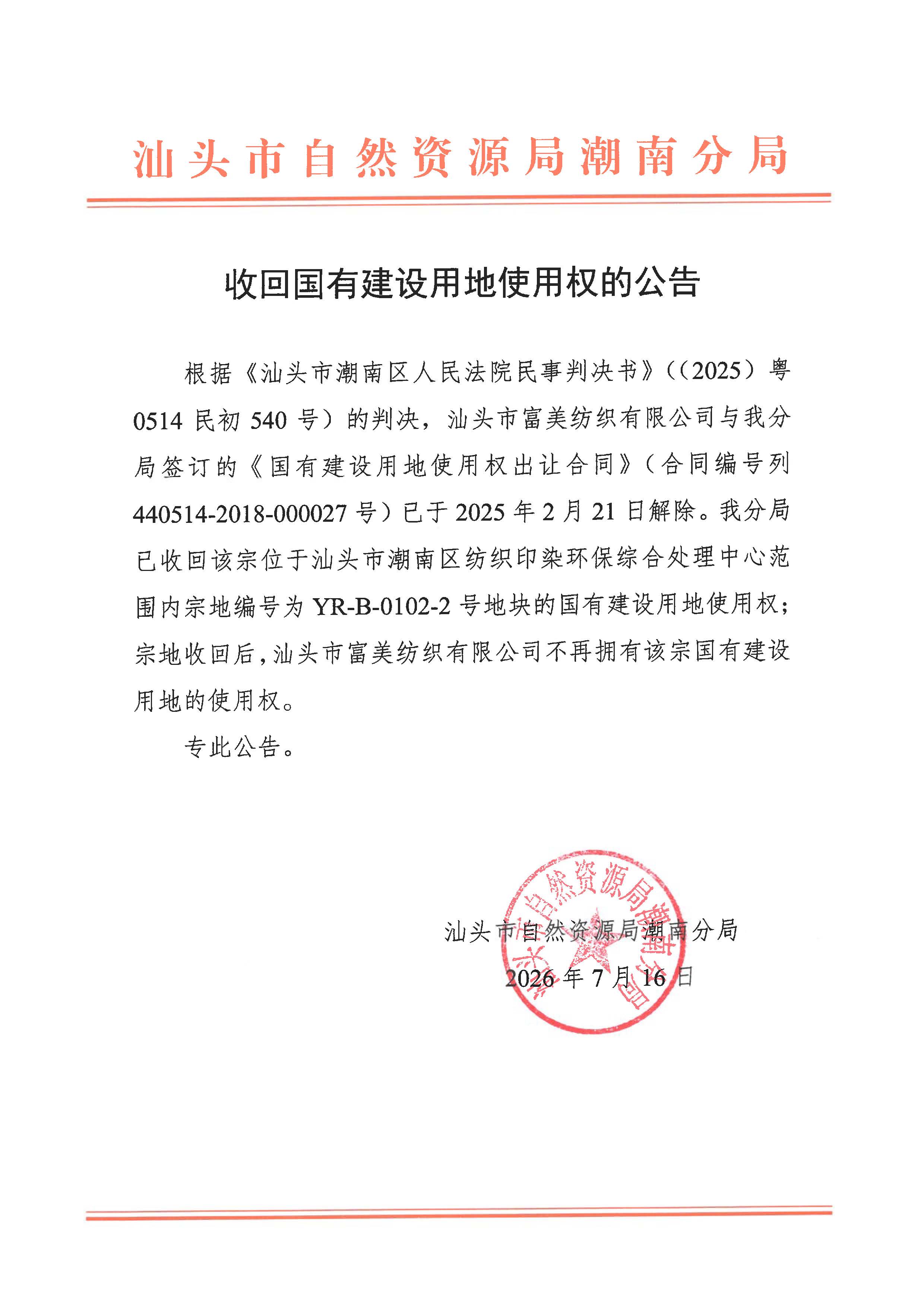 收回国有建设用地使用权的公告(2).jpg