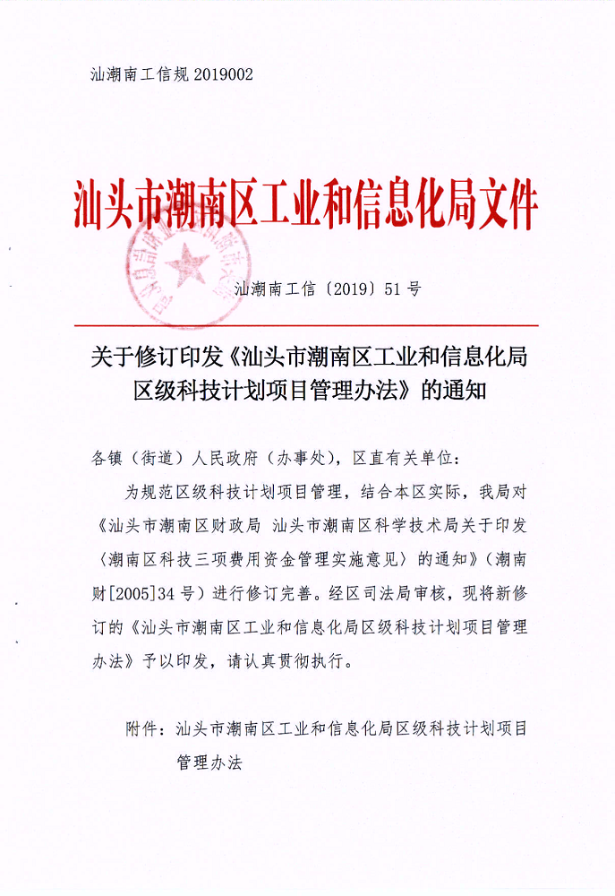 汕潮南工信[2019]51号关于修订印发《汕头市潮南区工业和信息化局区级科技计划项目管理办法》的通知_1.png