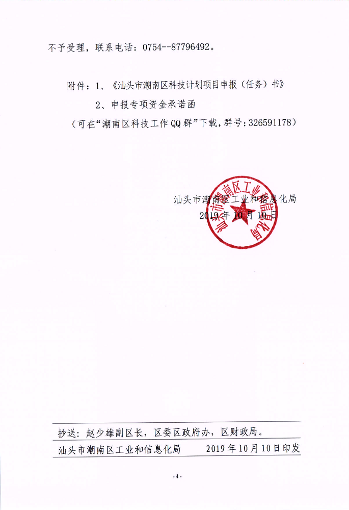 汕潮南工信〔2019〕59号关于组织申报2019年度潮南区科技计划项目的通知_4.png