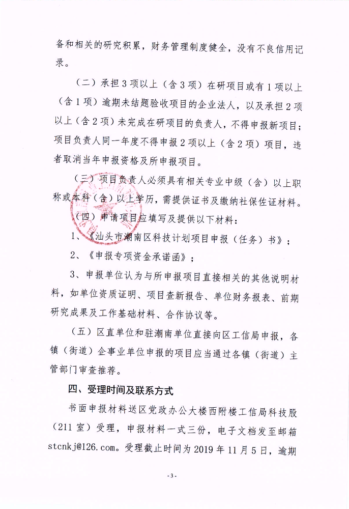 汕潮南工信〔2019〕59号关于组织申报2019年度潮南区科技计划项目的通知_3.png