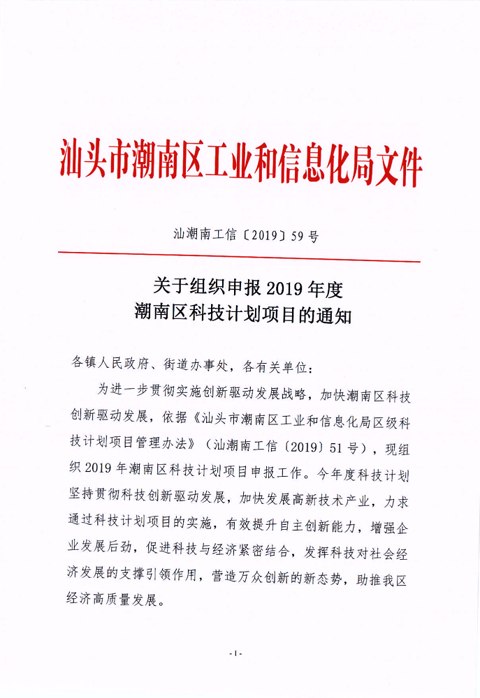 汕潮南工信〔2019〕59号关于组织申报2019年度潮南区科技计划项目的通知_1.png