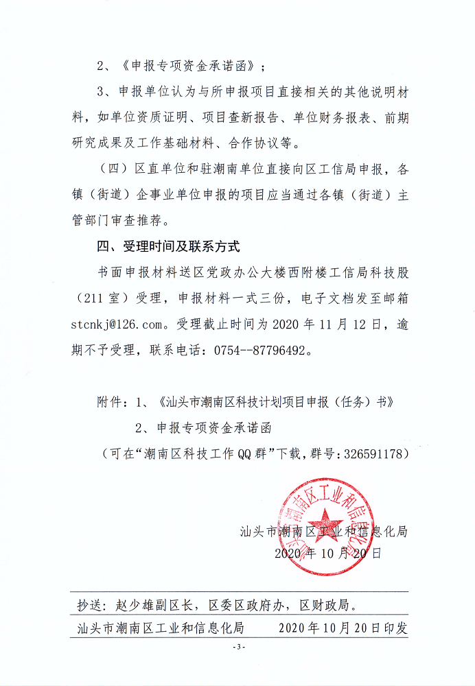 关于组织申报2020年度潮南区科技计划项目的通知_3.png