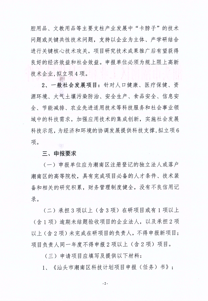 关于组织申报2020年度潮南区科技计划项目的通知_2.png
