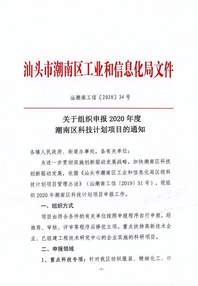 关于组织申报2020年度潮南区科技计划项目的通知_1.png