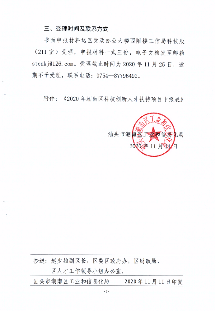 汕潮南工信〔2020〕37号关于组织申报2020年度潮南区科技创新人才扶持项目的通知_3.png
