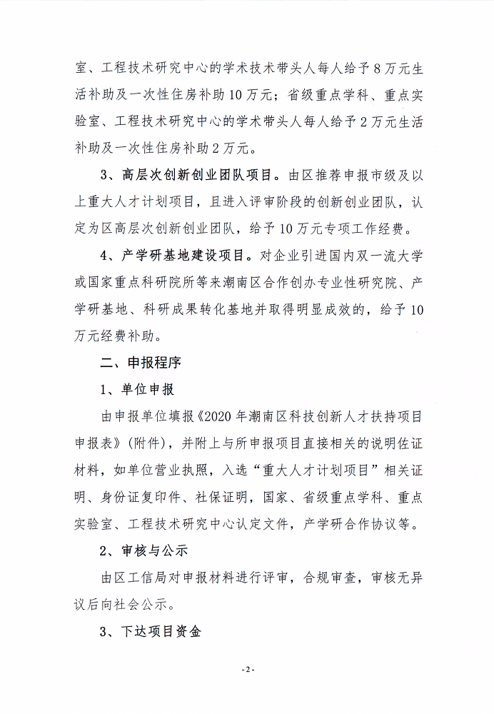 汕潮南工信〔2020〕37号关于组织申报2020年度潮南区科技创新人才扶持项目的通知_2.png