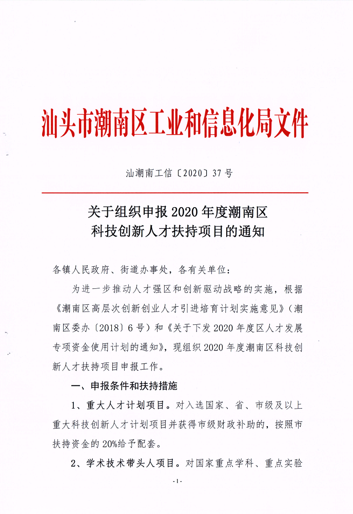 汕潮南工信〔2020〕37号关于组织申报2020年度潮南区科技创新人才扶持项目的通知_1.png